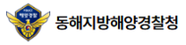 [동해지방해양경찰청] 청년인턴 채용 공고