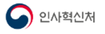 [인사혁신처] 2026년 인사혁신처 청년인턴 제2차 채용 공고