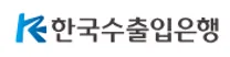 [한국수출입은행] 2026년 상반기 청년인턴 채용