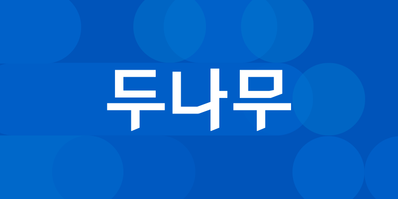 두나무 주식회사