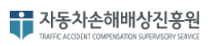 [자동차손해배상진흥원] 2026년 자동차손해배상진흥원 정규직(신입) 직원 채용 공고