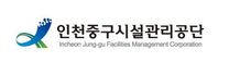 인천중구시설관리공단 2026년 제1회 공무직(일반전형 및 보훈전형) 채용