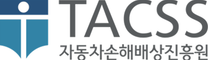 [자동차손해배상진흥원] 2026년 전문직(무기·유기 계약직) 채용공고