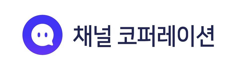 채널코퍼레이션
