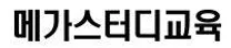 [메가스터디교육] 메력3기 인턴 채용