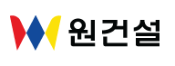 원건설