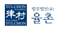 법무법인율촌