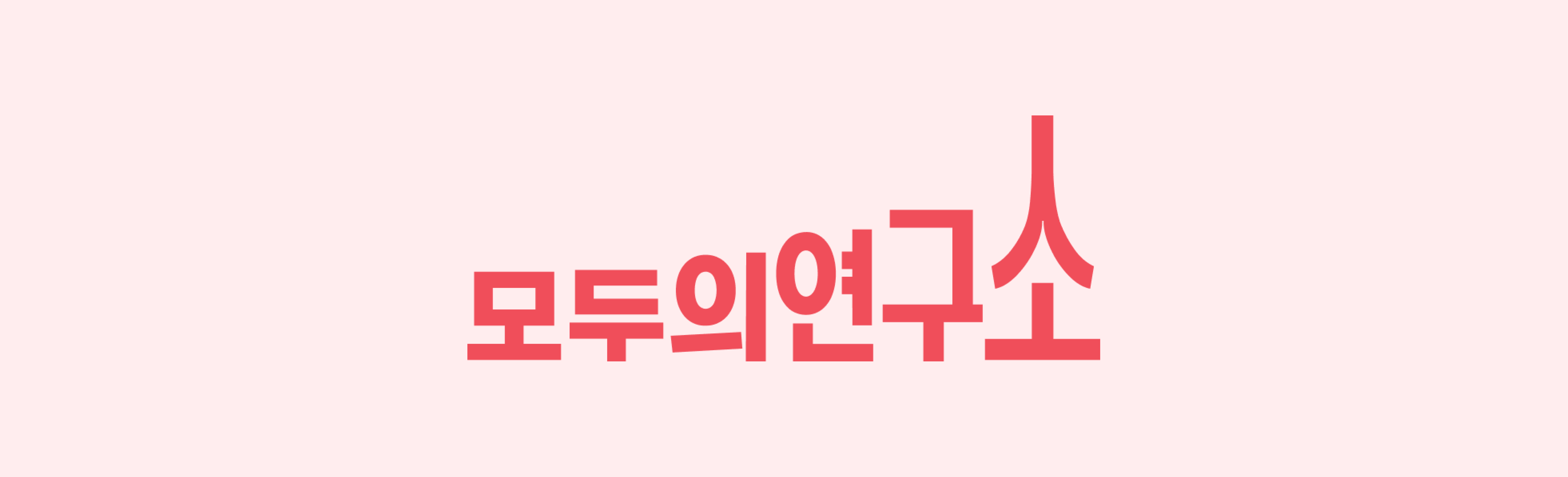 모두의연구소