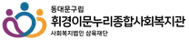 휘경이문누리종합사회복지관 시설괸리(새벽) 채용공고