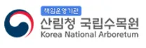 [국립수목원] 2026년 2차 국립수목원 청년인턴 채용 공고