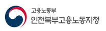 [인천북부고용노동지청] 2026년 고용노동부 중부지방고용노동청인천북부지청 청년인턴 (추가)채용 공고