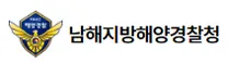 [남해지방해양경찰청] 2026년 2차 남해지방해양경찰청 청년인턴 채용 공고