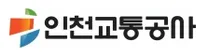 [인천교통공사] 2026년 인천교통공사 청년 체험형 인턴 모집
