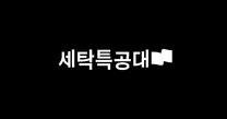 [세탁특공대] CS팀 CCTV 분석 및 고객 케어 담당자