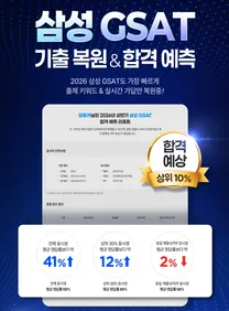 [링커리어] 삼성 GSAT 풀서비스