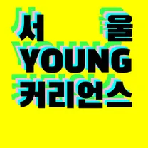 서울영커리언스 여름인턴쉽모집