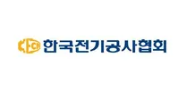 [한국전기공사협회] 2026년 신규직원 채용 (~05/12)
