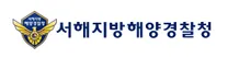 [서해지방해양경찰청] 2026년 2차 서해지방해양경찰청 청년인턴 채용공고