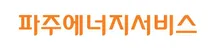 [파주에너지서비스] 2026년 신입구성원(설비관리) 영입