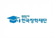 [한국장학재단] 2026년 상반기 종합직/일반직 채용 공고