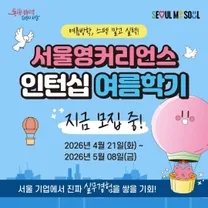서울영커리언스 여름 인턴십 대모집