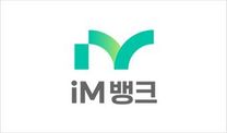 [iM뱅크] 2026년 지원직원 채용(영업점 지원 업무)