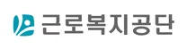 [근로복지공단] 체험형 인턴 신입 (업무지원) 채용