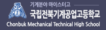 [전북기계공업고등학교] 2026년 전북기계공업고등학교 청년인턴 채용 공고