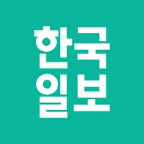[한국일보] 견습기자 공개채용(~5/20)
