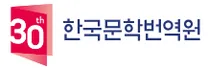 [한국문학번역원] 2026년도 제4차 한국문학번역원 공개채용(정규직 1명, 기간제 근로자 1명) 공고