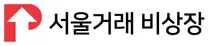 서울거래 비상장 그로스 마케터 채용