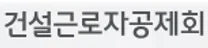 [건설근로자공제회] 2026년 특정업무직 등 채용 공고(제1차) - 무기직(기능직, 상담직), 기간제(휴직대체), 체험형 청년인턴