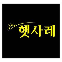 햇사레과일조합공동사업법인 (일반계약직)채용 공고