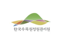 [한국수목원정원관리원] 2026년 제1차 신규직원 채용 (~05/26)