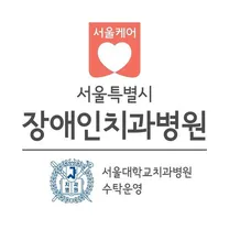 [서울특별시 장애인치과병원] 사무직-일반행정(정규직) 채용