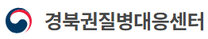 [경북권질병대응센터] 2026년 제2차 질병관리청 경북권질병대응센터청년인턴 채용 공고