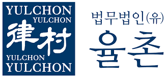 법무법인율촌