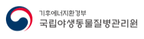 국립야생동물질병관리원