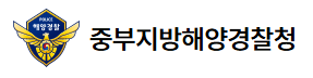 중부지방해양경찰청