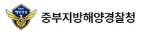 [중부지방해양경찰청] 2026년 제2차 중부지방해양경찰청 청년인턴 채용공고