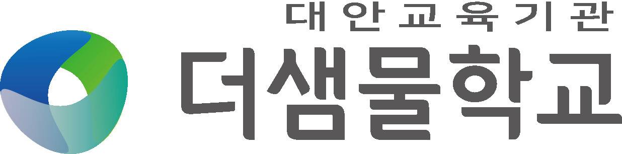 더샘물교육선교회