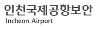 [인천국제공항보안] 일반직 및 계약직 직원 채용 공고