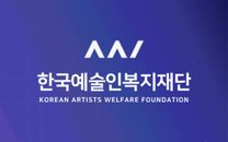 [한국예술인복지재단] 제 4차 직원채용 공고 (정규직, 계약직)