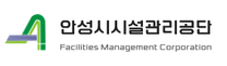 [안성시시설관리공단] 2026년도 제1회 청년 체험형 인턴 채용 공고