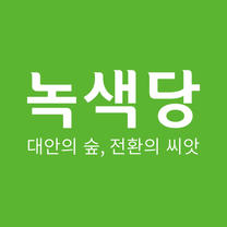 녹색당 전국사무처 회계·총무 담당 활동가 모집공고