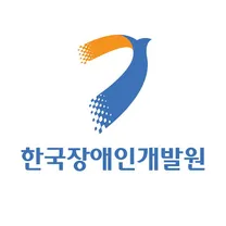 [한국장애인개발원] 2026년도 제2차 직원 정기채용 공고