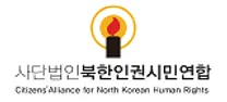 (사)북한인권시민연합 교육팀에서 인턴을 모집합니다.