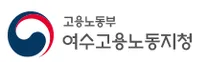 [여수고용노동지청] 고용노동부 여수지청 청년인턴 추가 채용 공고