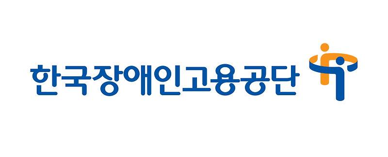 한국장애인고용공단