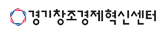 경기창조경제혁신센터